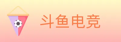 斗鱼电竞 logo